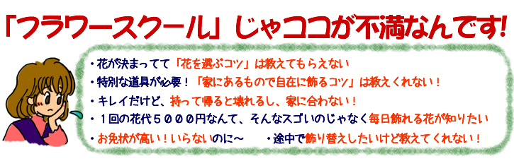 お花の教室、フラワースクールではこんなところがイヤ!不満!という実際に届いた声の一例